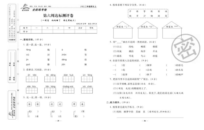 《全能练考卷》语文2年级上册（RJ）_二年级上下册资料_小学二年级学习资料-25年更新版_2-01、小学二年级语文上册_2-1-2、练习题、作业、试题、试卷_电子册类