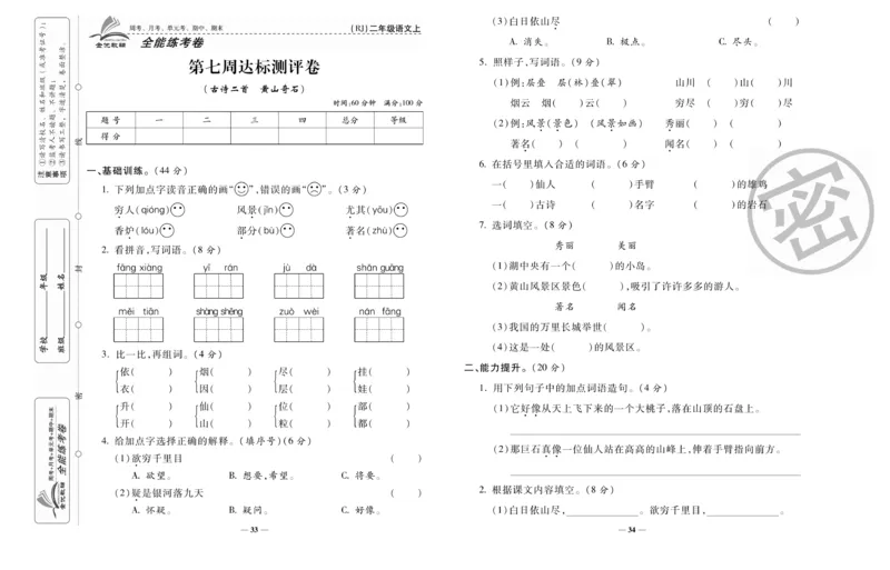 《全能练考卷》语文2年级上册（RJ）_二年级上下册资料_小学二年级学习资料-25年更新版_2-01、小学二年级语文上册_2-1-2、练习题、作业、试题、试卷_电子册类