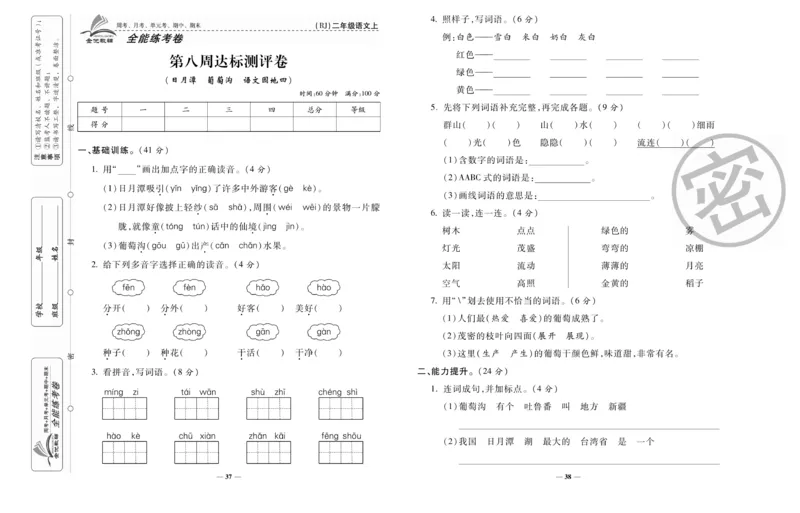 《全能练考卷》语文2年级上册（RJ）_二年级上下册资料_小学二年级学习资料-25年更新版_2-01、小学二年级语文上册_2-1-2、练习题、作业、试题、试卷_电子册类