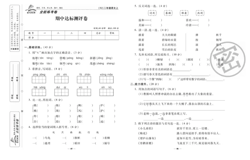 《全能练考卷》语文2年级上册（RJ）_二年级上下册资料_小学二年级学习资料-25年更新版_2-01、小学二年级语文上册_2-1-2、练习题、作业、试题、试卷_电子册类