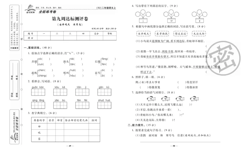 《全能练考卷》语文2年级上册（RJ）_二年级上下册资料_小学二年级学习资料-25年更新版_2-01、小学二年级语文上册_2-1-2、练习题、作业、试题、试卷_电子册类