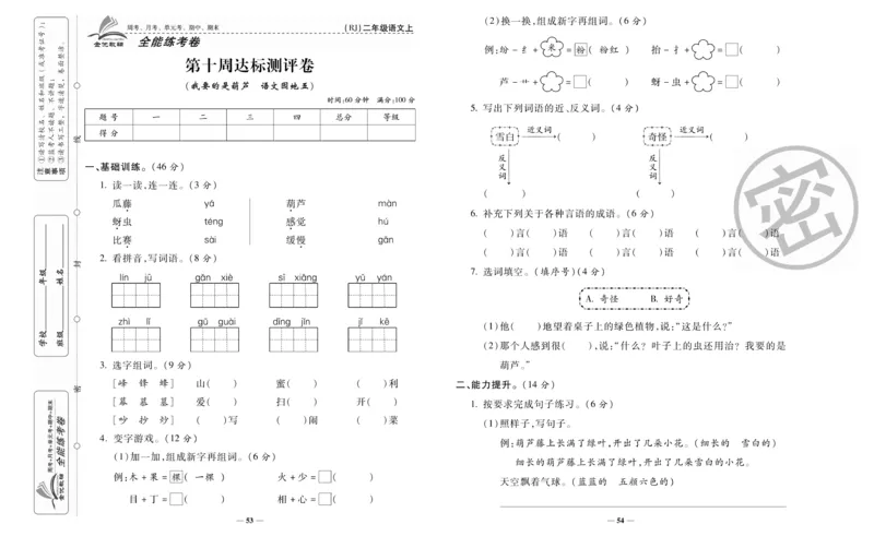 《全能练考卷》语文2年级上册（RJ）_二年级上下册资料_小学二年级学习资料-25年更新版_2-01、小学二年级语文上册_2-1-2、练习题、作业、试题、试卷_电子册类