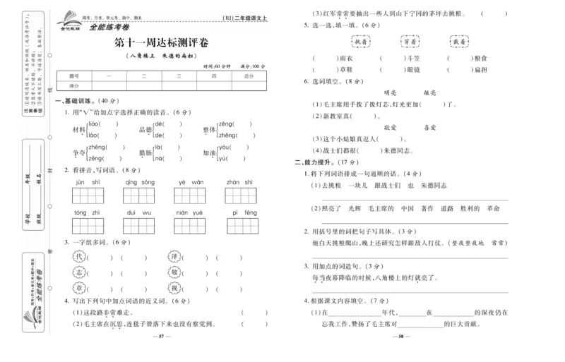 《全能练考卷》语文2年级上册（RJ）_二年级上下册资料_小学二年级学习资料-25年更新版_2-01、小学二年级语文上册_2-1-2、练习题、作业、试题、试卷_电子册类
