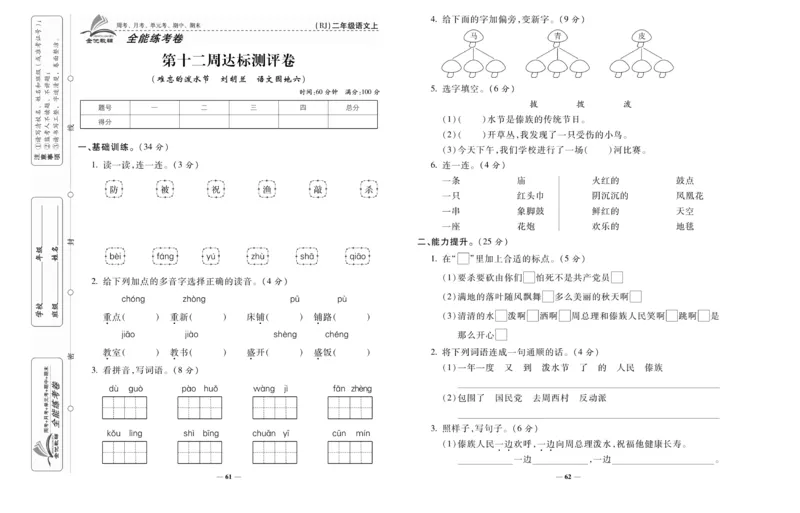 《全能练考卷》语文2年级上册（RJ）_二年级上下册资料_小学二年级学习资料-25年更新版_2-01、小学二年级语文上册_2-1-2、练习题、作业、试题、试卷_电子册类