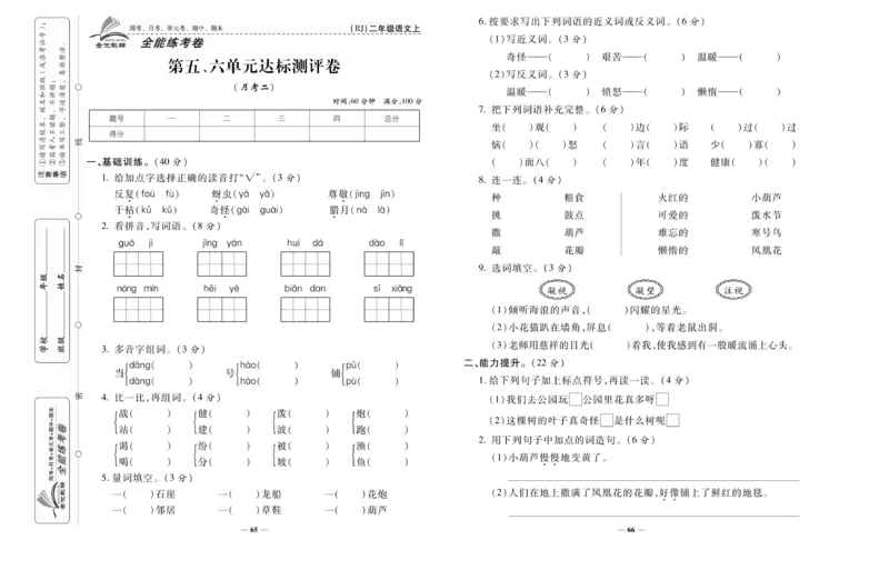 《全能练考卷》语文2年级上册（RJ）_二年级上下册资料_小学二年级学习资料-25年更新版_2-01、小学二年级语文上册_2-1-2、练习题、作业、试题、试卷_电子册类