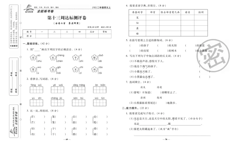《全能练考卷》语文2年级上册（RJ）_二年级上下册资料_小学二年级学习资料-25年更新版_2-01、小学二年级语文上册_2-1-2、练习题、作业、试题、试卷_电子册类