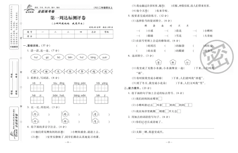 《全能练考卷》语文2年级上册（RJ）_二年级上下册资料_小学二年级学习资料-25年更新版_2-01、小学二年级语文上册_2-1-2、练习题、作业、试题、试卷_电子册类