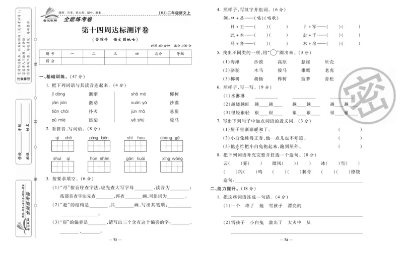 《全能练考卷》语文2年级上册（RJ）_二年级上下册资料_小学二年级学习资料-25年更新版_2-01、小学二年级语文上册_2-1-2、练习题、作业、试题、试卷_电子册类