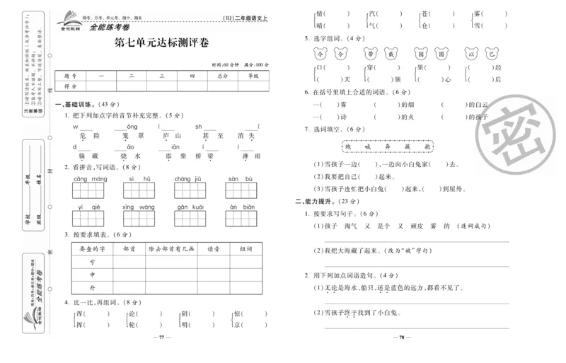 《全能练考卷》语文2年级上册（RJ）_二年级上下册资料_小学二年级学习资料-25年更新版_2-01、小学二年级语文上册_2-1-2、练习题、作业、试题、试卷_电子册类