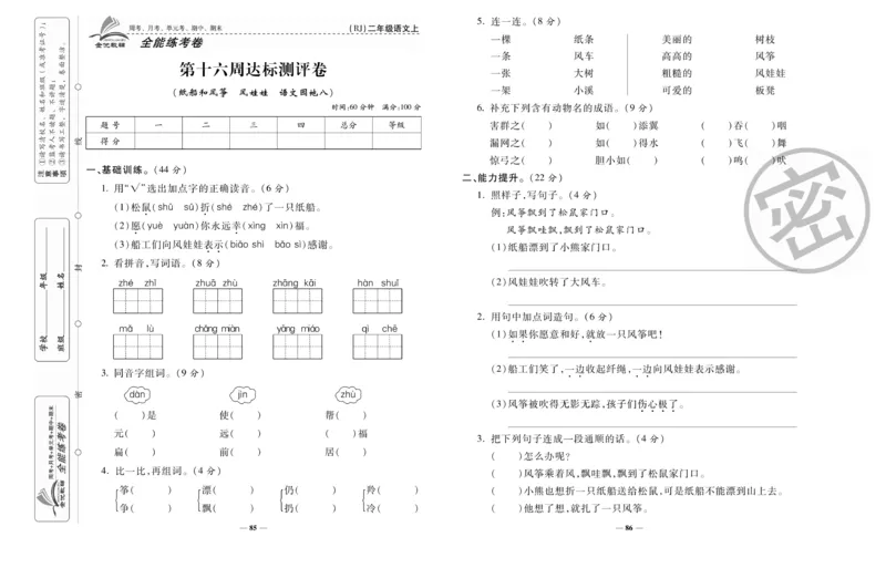 《全能练考卷》语文2年级上册（RJ）_二年级上下册资料_小学二年级学习资料-25年更新版_2-01、小学二年级语文上册_2-1-2、练习题、作业、试题、试卷_电子册类
