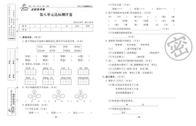 《全能练考卷》语文2年级上册（RJ）_二年级上下册资料_小学二年级学习资料-25年更新版_2-01、小学二年级语文上册_2-1-2、练习题、作业、试题、试卷_电子册类