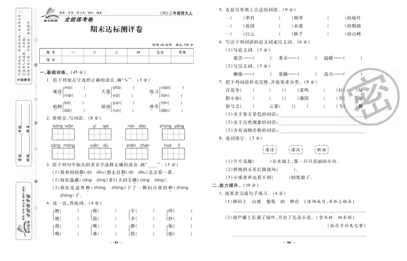 《全能练考卷》语文2年级上册（RJ）_二年级上下册资料_小学二年级学习资料-25年更新版_2-01、小学二年级语文上册_2-1-2、练习题、作业、试题、试卷_电子册类