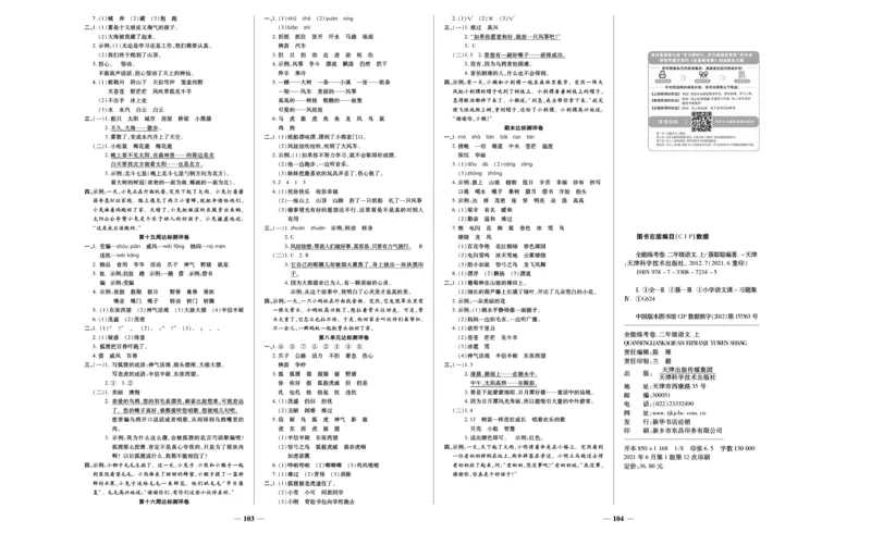 《全能练考卷》语文2年级上册（RJ）_二年级上下册资料_小学二年级学习资料-25年更新版_2-01、小学二年级语文上册_2-1-2、练习题、作业、试题、试卷_电子册类