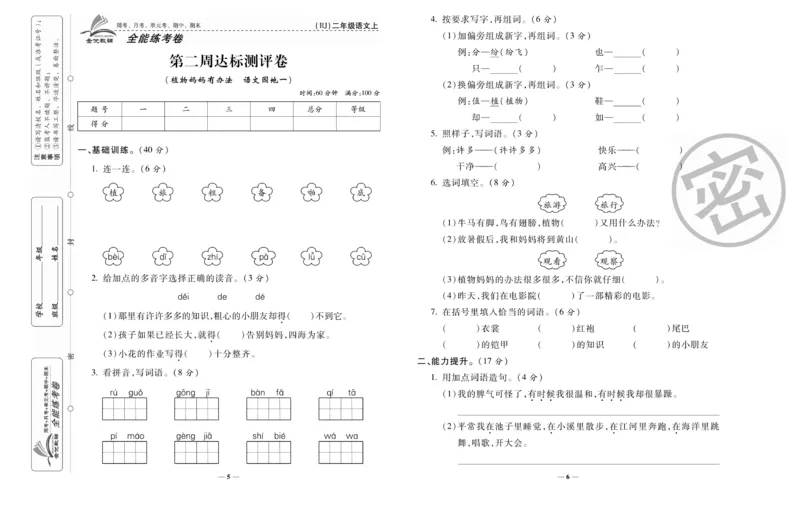 《全能练考卷》语文2年级上册（RJ）_二年级上下册资料_小学二年级学习资料-25年更新版_2-01、小学二年级语文上册_2-1-2、练习题、作业、试题、试卷_电子册类