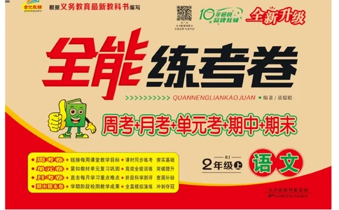 《全能练考卷》语文2年级上册（RJ）_二年级上下册资料_小学二年级学习资料-25年更新版_2-01、小学二年级语文上册_2-1-2、练习题、作业、试题、试卷_电子册类