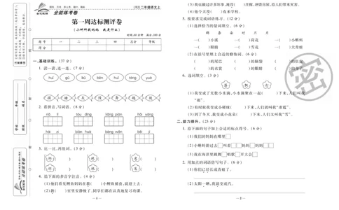 《全能练考卷》语文2年级上册（RJ）_二年级上下册资料_小学二年级学习资料-25年更新版_2-01、小学二年级语文上册_2-1-2、练习题、作业、试题、试卷_电子册类