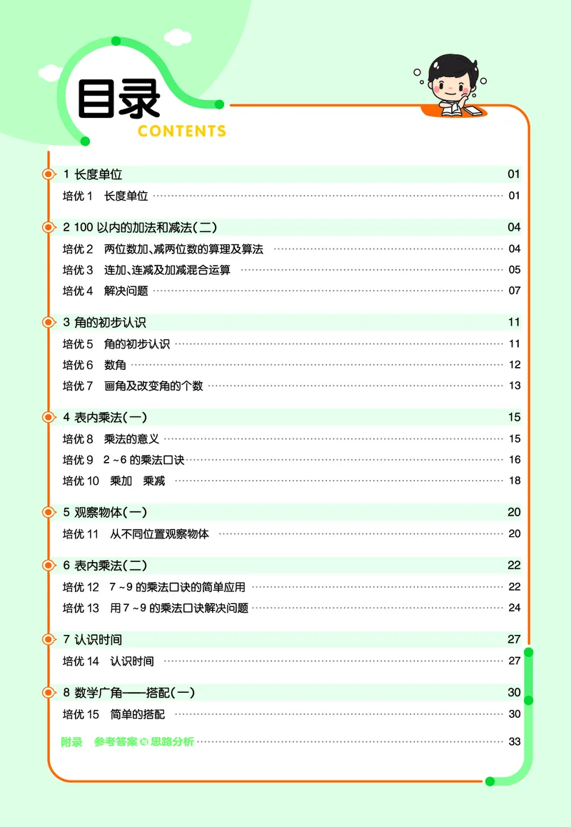 《作业帮》单元培优-23版数学2年级上册（RJ）_二年级上下册资料_小学二年级学习资料-25年更新版_2-03、小学二年级数学上册_2-3-2、练习题、作业、试题、试卷_人教版_电子册类