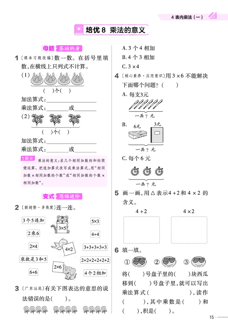 《作业帮》单元培优-23版数学2年级上册（RJ）_二年级上下册资料_小学二年级学习资料-25年更新版_2-03、小学二年级数学上册_2-3-2、练习题、作业、试题、试卷_人教版_电子册类