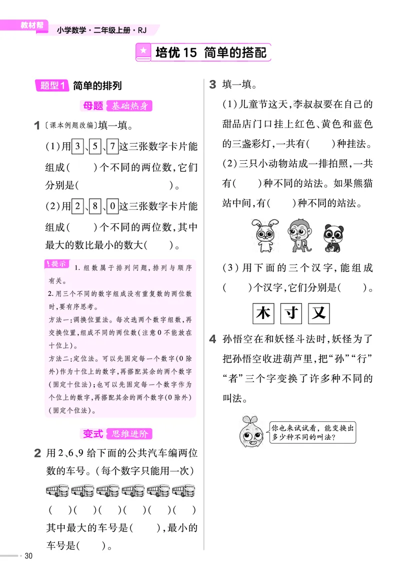 《作业帮》单元培优-23版数学2年级上册（RJ）_二年级上下册资料_小学二年级学习资料-25年更新版_2-03、小学二年级数学上册_2-3-2、练习题、作业、试题、试卷_人教版_电子册类
