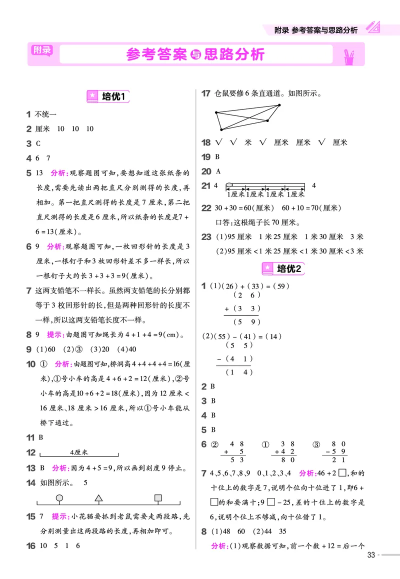 《作业帮》单元培优-23版数学2年级上册（RJ）_二年级上下册资料_小学二年级学习资料-25年更新版_2-03、小学二年级数学上册_2-3-2、练习题、作业、试题、试卷_人教版_电子册类