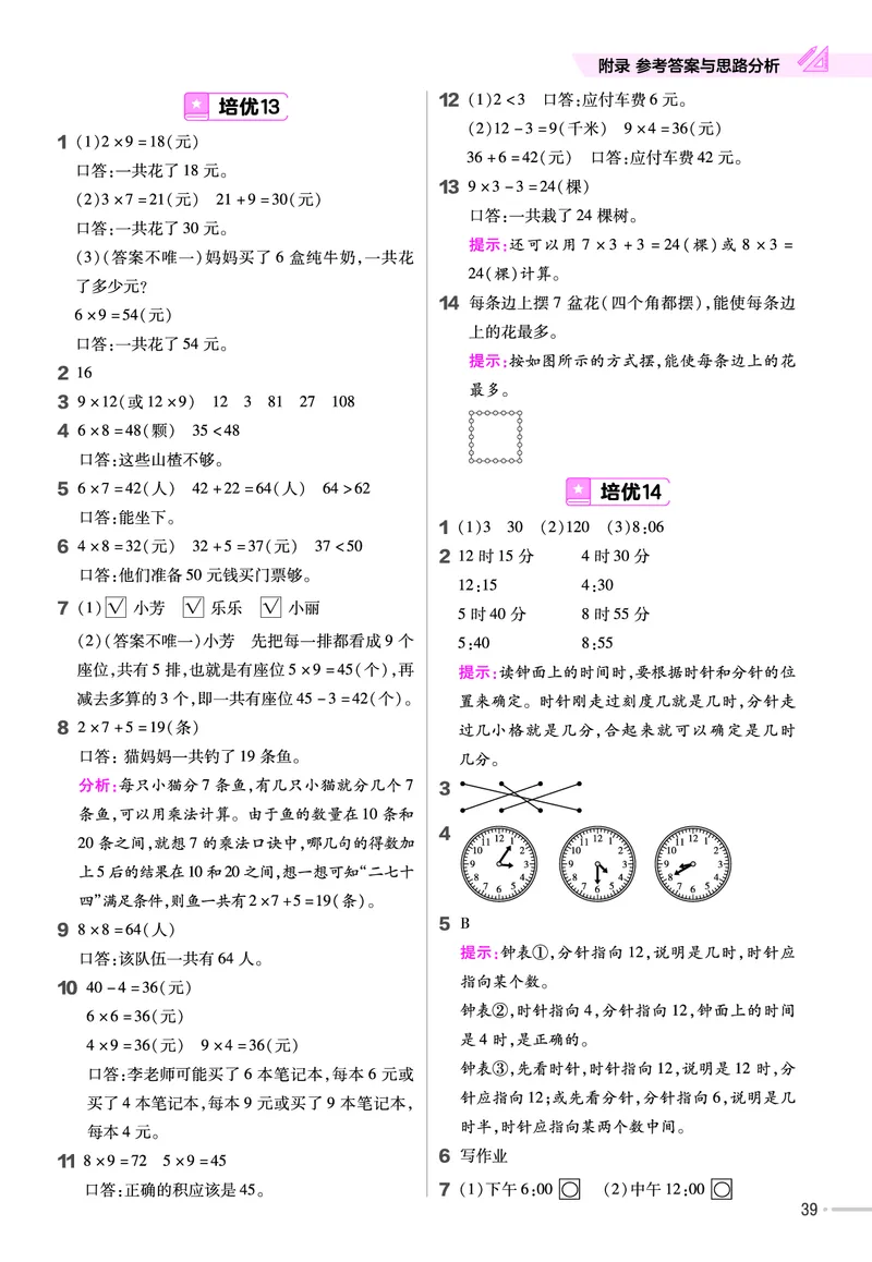 《作业帮》单元培优-23版数学2年级上册（RJ）_二年级上下册资料_小学二年级学习资料-25年更新版_2-03、小学二年级数学上册_2-3-2、练习题、作业、试题、试卷_人教版_电子册类