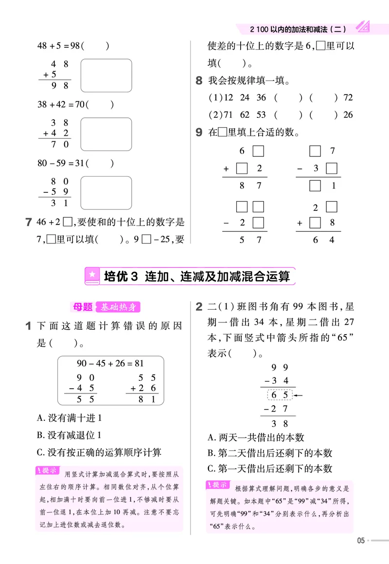 《作业帮》单元培优-23版数学2年级上册（RJ）_二年级上下册资料_小学二年级学习资料-25年更新版_2-03、小学二年级数学上册_2-3-2、练习题、作业、试题、试卷_人教版_电子册类