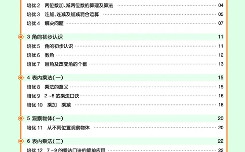 《作业帮》单元培优-23版数学2年级上册（RJ）_二年级上下册资料_小学二年级学习资料-25年更新版_2-03、小学二年级数学上册_2-3-2、练习题、作业、试题、试卷_人教版_电子册类