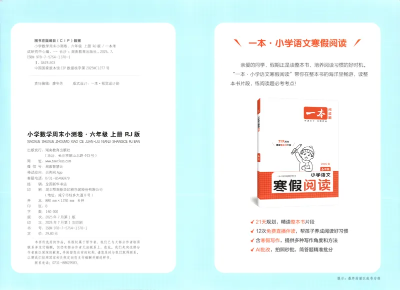 答案_一本周末小测卷数学RJ6上