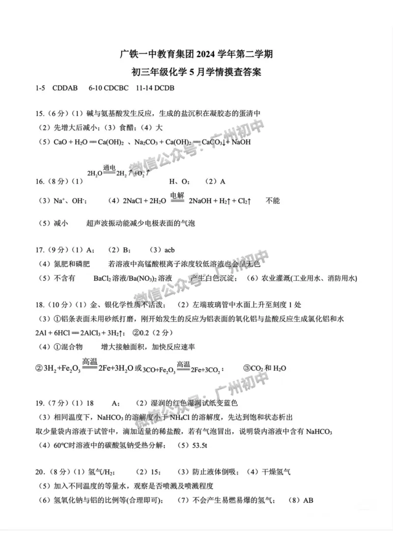 2025广州市铁一中学中考二模化学试题（参考答案）_广州九上月考+期中+期末+一模二模+中考真题_2025中考二模