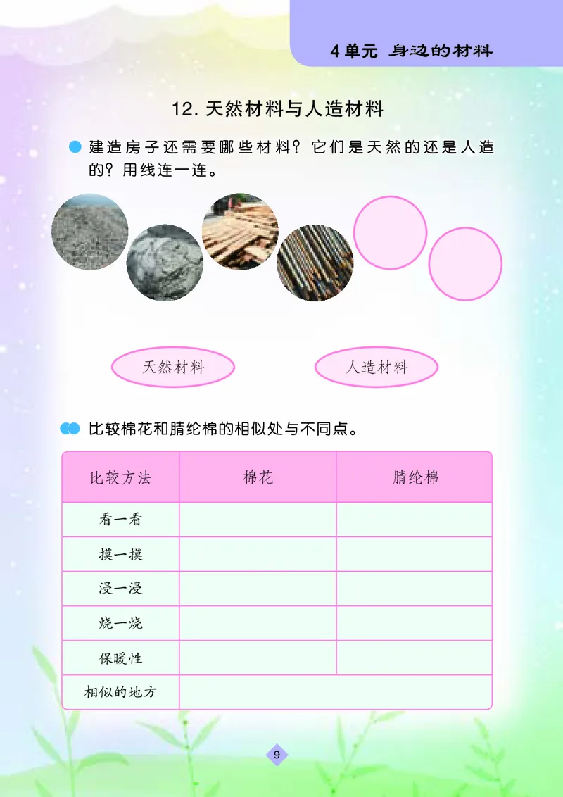 苏教版3年级科学下册活动手册_全部版本&bull;小学科学电子课本_苏教版小学科学电子课本