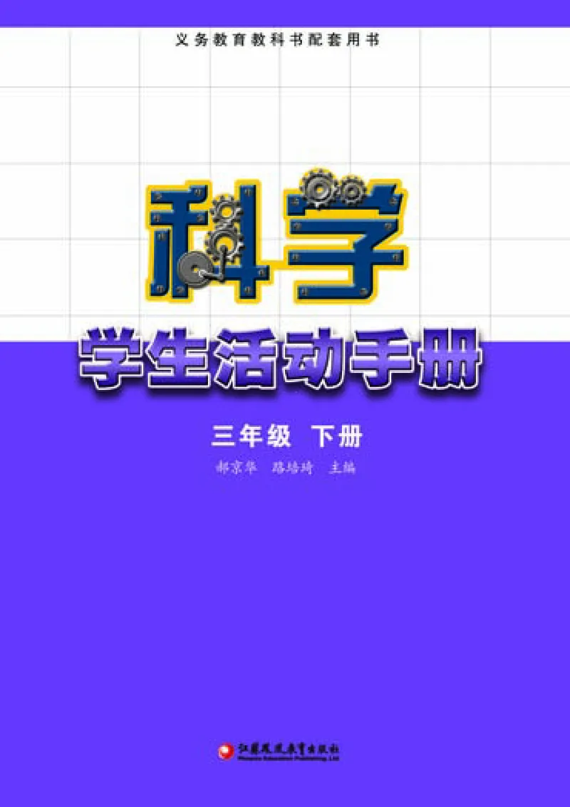 苏教版3年级科学下册活动手册_全部版本&bull;小学科学电子课本_苏教版小学科学电子课本