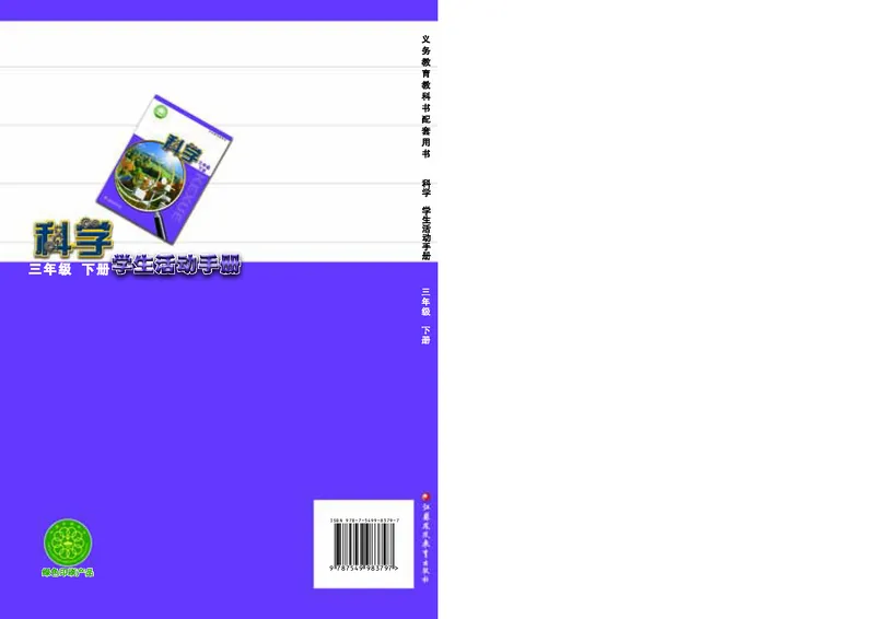 苏教版3年级科学下册活动手册_全部版本&bull;小学科学电子课本_苏教版小学科学电子课本