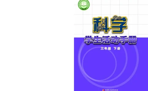 苏教版3年级科学下册活动手册_全部版本&bull;小学科学电子课本_苏教版小学科学电子课本