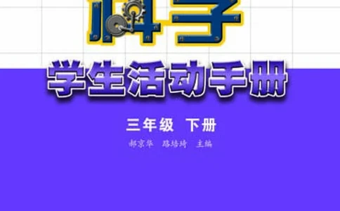 苏教版3年级科学下册活动手册_全部版本&bull;小学科学电子课本_苏教版小学科学电子课本