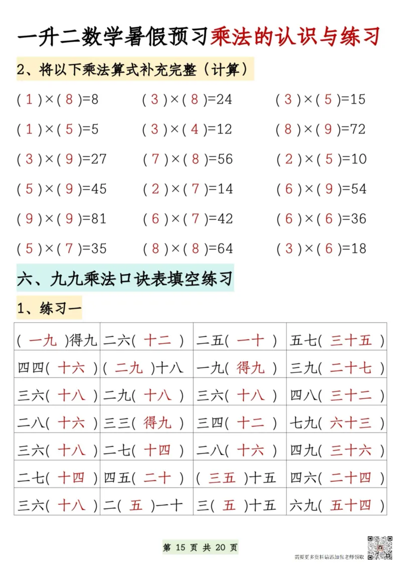 7.9一升二数学暑假预习乘法的认识和练习(1)(1)_二年级上下册资料_二年级上册小红书同款资料_二年级