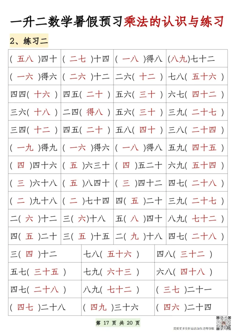 7.9一升二数学暑假预习乘法的认识和练习(1)(1)_二年级上下册资料_二年级上册小红书同款资料_二年级