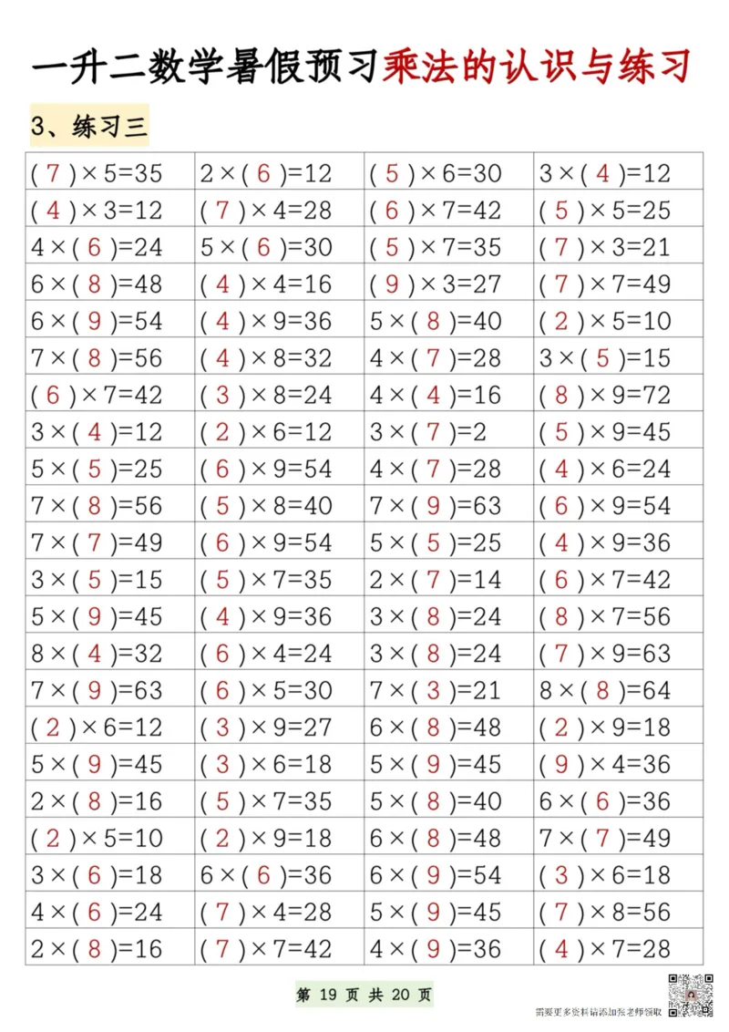 7.9一升二数学暑假预习乘法的认识和练习(1)(1)_二年级上下册资料_二年级上册小红书同款资料_二年级