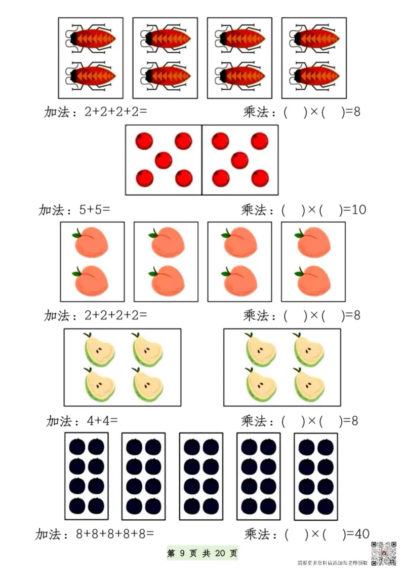 7.9一升二数学暑假预习乘法的认识和练习(1)(1)_二年级上下册资料_二年级上册小红书同款资料_二年级