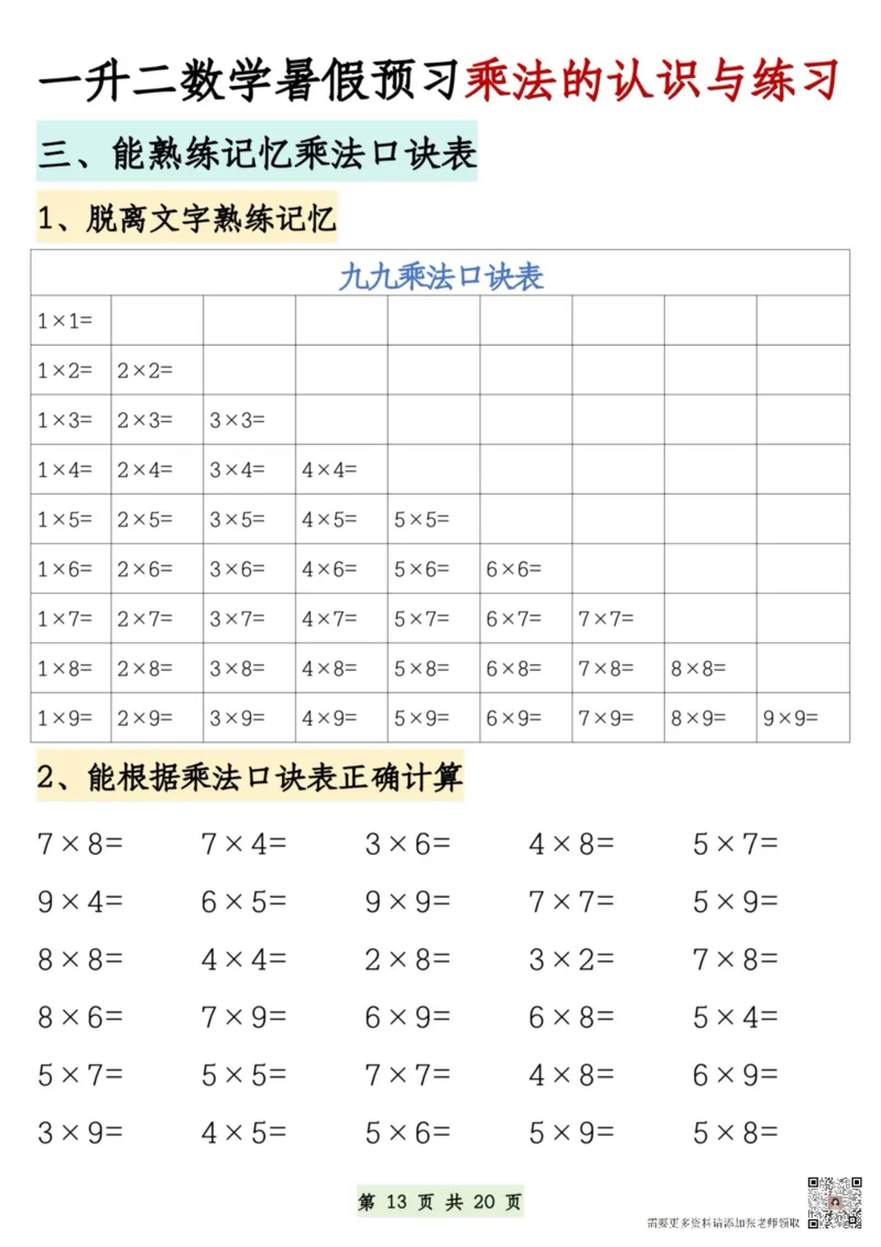 7.9一升二数学暑假预习乘法的认识和练习(1)(1)_二年级上下册资料_二年级上册小红书同款资料_二年级