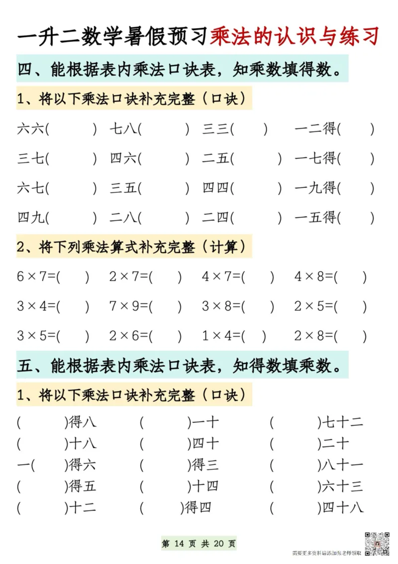 7.9一升二数学暑假预习乘法的认识和练习(1)(1)_二年级上下册资料_二年级上册小红书同款资料_二年级