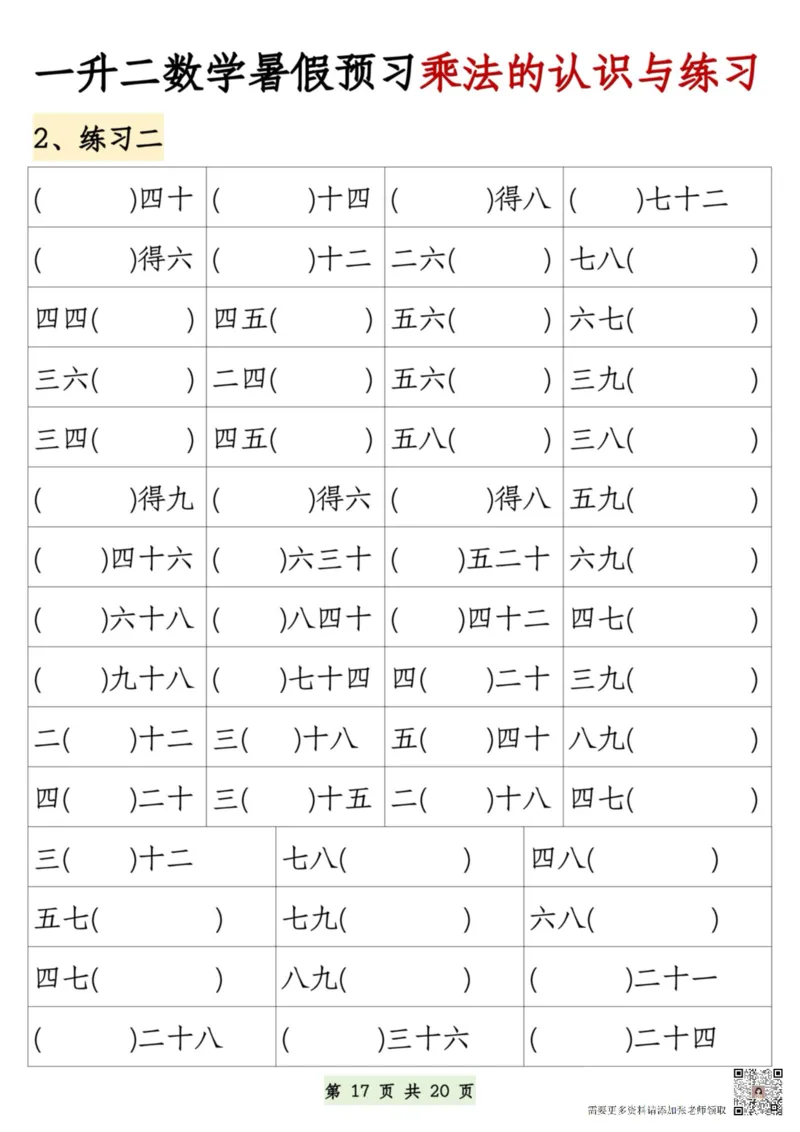 7.9一升二数学暑假预习乘法的认识和练习(1)(1)_二年级上下册资料_二年级上册小红书同款资料_二年级