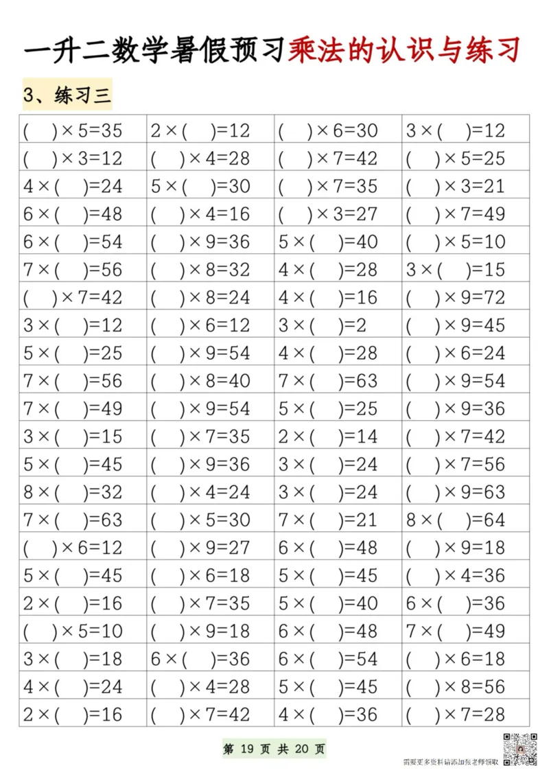 7.9一升二数学暑假预习乘法的认识和练习(1)(1)_二年级上下册资料_二年级上册小红书同款资料_二年级