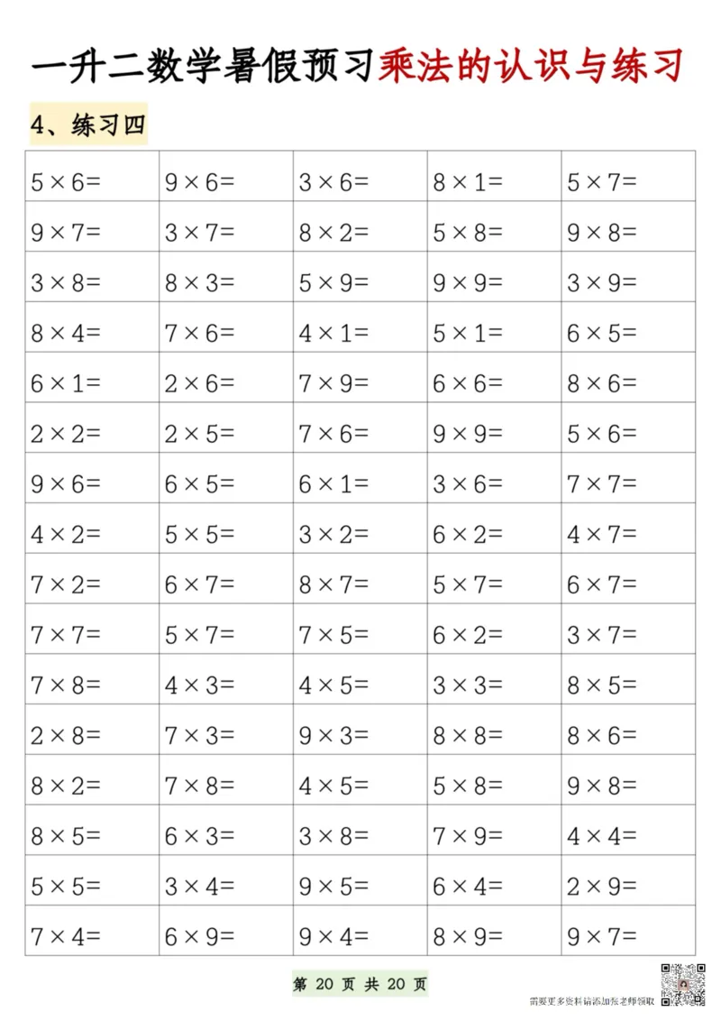 7.9一升二数学暑假预习乘法的认识和练习(1)(1)_二年级上下册资料_二年级上册小红书同款资料_二年级