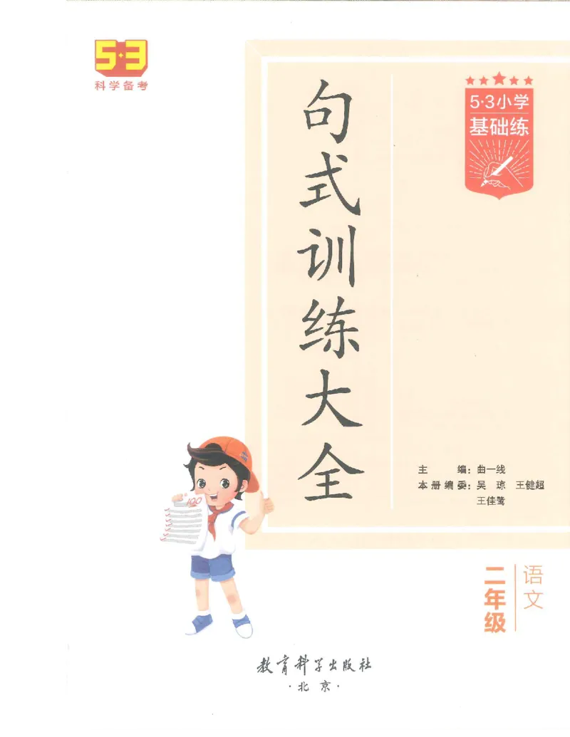53句式训练-二年级w（已修改）_二年级上下册资料_小学二年级学习资料-25年更新版_2-02、小学二年级语文下册_2-2-2、练习题、作业、试题、试卷_专项练习_语文句子专项（习题+知识点）