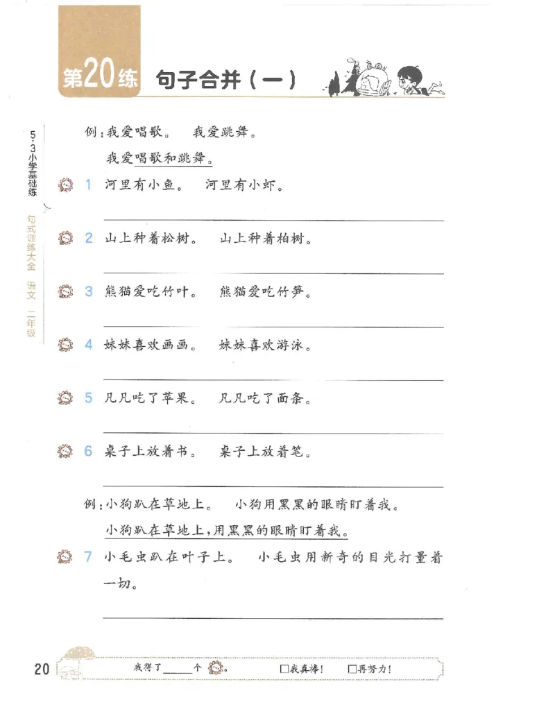 53句式训练-二年级w（已修改）_二年级上下册资料_小学二年级学习资料-25年更新版_2-02、小学二年级语文下册_2-2-2、练习题、作业、试题、试卷_专项练习_语文句子专项（习题+知识点）