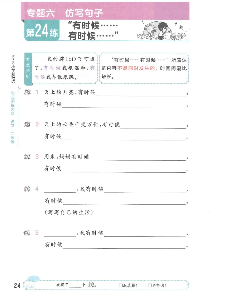 53句式训练-二年级w（已修改）_二年级上下册资料_小学二年级学习资料-25年更新版_2-02、小学二年级语文下册_2-2-2、练习题、作业、试题、试卷_专项练习_语文句子专项（习题+知识点）