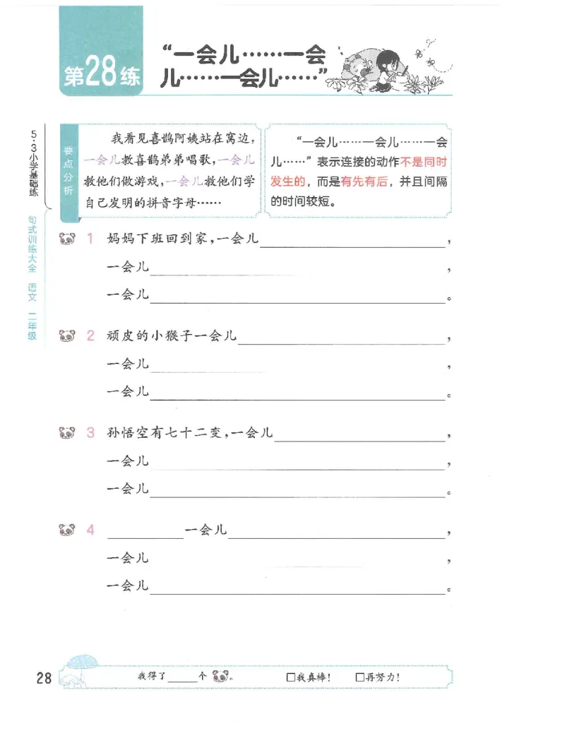 53句式训练-二年级w（已修改）_二年级上下册资料_小学二年级学习资料-25年更新版_2-02、小学二年级语文下册_2-2-2、练习题、作业、试题、试卷_专项练习_语文句子专项（习题+知识点）