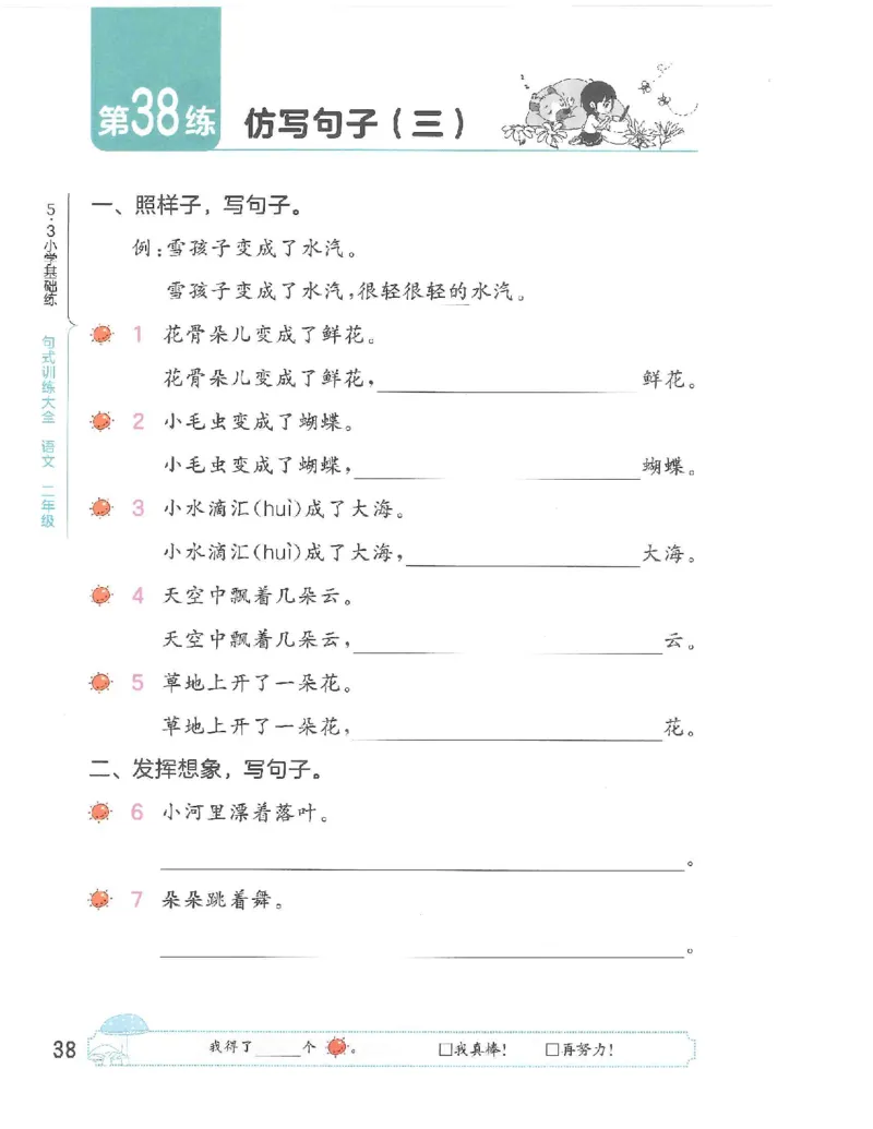 53句式训练-二年级w（已修改）_二年级上下册资料_小学二年级学习资料-25年更新版_2-02、小学二年级语文下册_2-2-2、练习题、作业、试题、试卷_专项练习_语文句子专项（习题+知识点）