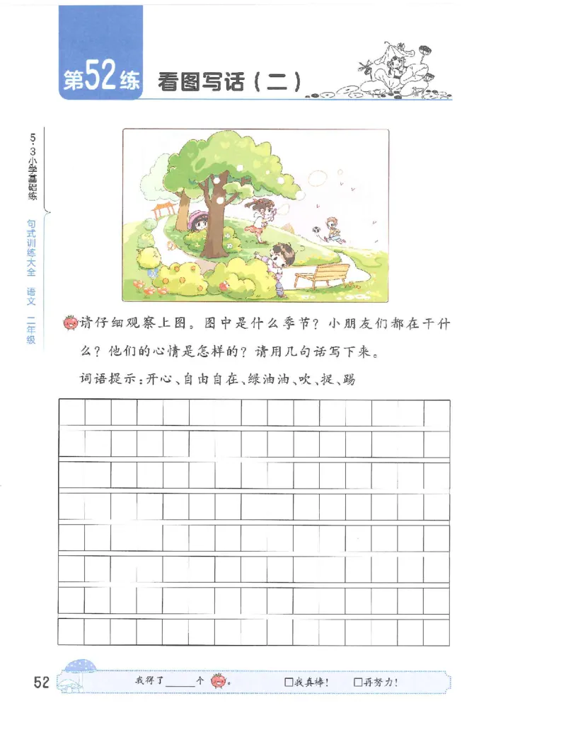 53句式训练-二年级w（已修改）_二年级上下册资料_小学二年级学习资料-25年更新版_2-02、小学二年级语文下册_2-2-2、练习题、作业、试题、试卷_专项练习_语文句子专项（习题+知识点）