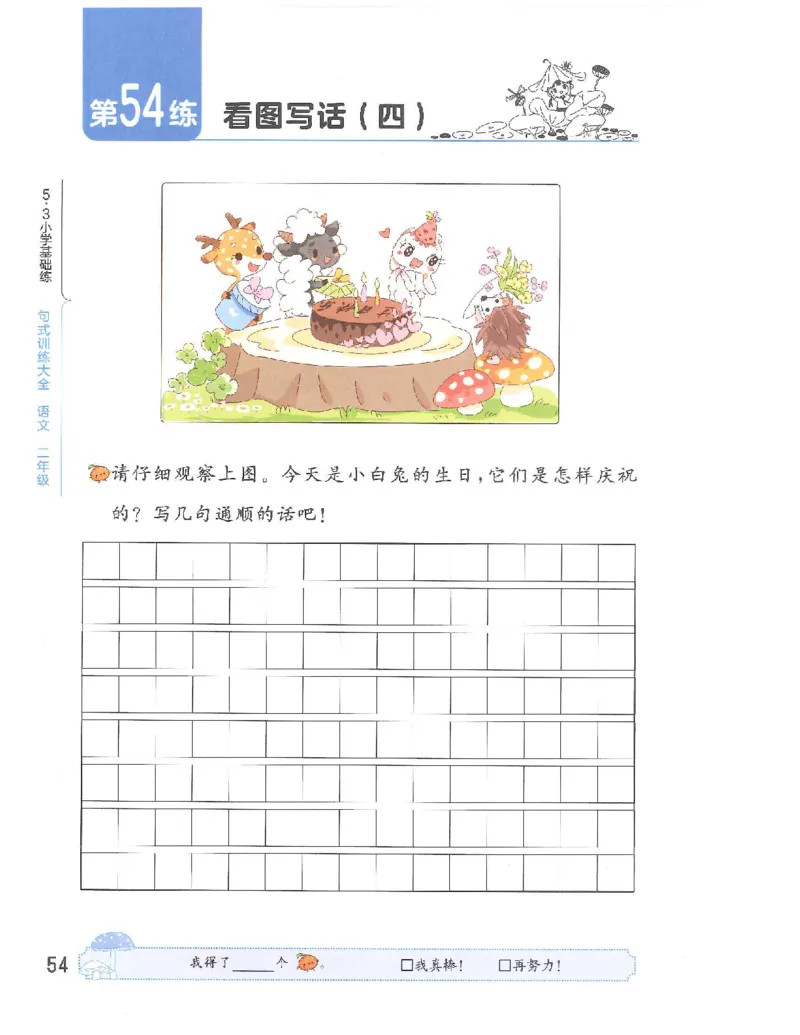 53句式训练-二年级w（已修改）_二年级上下册资料_小学二年级学习资料-25年更新版_2-02、小学二年级语文下册_2-2-2、练习题、作业、试题、试卷_专项练习_语文句子专项（习题+知识点）